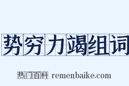 势穷力竭组词是什么意思的图片